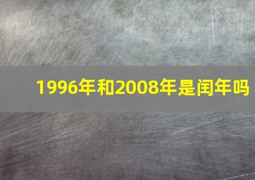 1996年和2008年是闰年吗