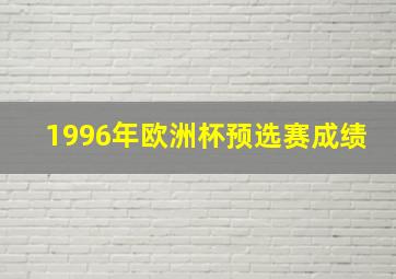 1996年欧洲杯预选赛成绩