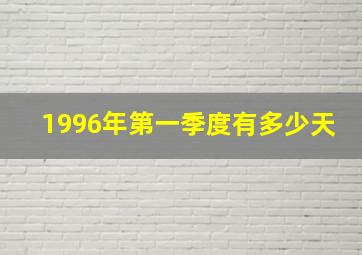 1996年第一季度有多少天