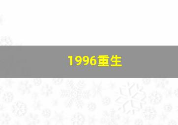 1996重生