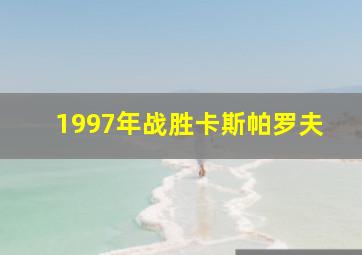 1997年战胜卡斯帕罗夫