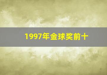 1997年金球奖前十