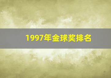 1997年金球奖排名