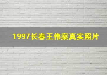 1997长春王伟案真实照片