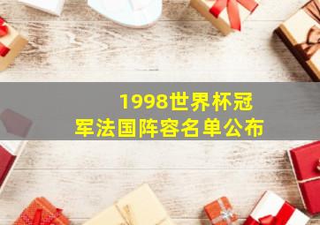 1998世界杯冠军法国阵容名单公布