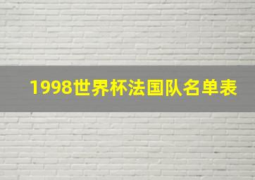 1998世界杯法国队名单表