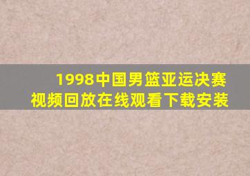 1998中国男篮亚运决赛视频回放在线观看下载安装