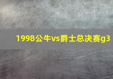 1998公牛vs爵士总决赛g3