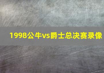 1998公牛vs爵士总决赛录像