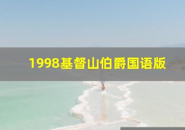 1998基督山伯爵国语版