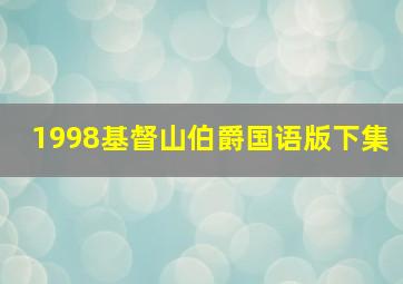 1998基督山伯爵国语版下集