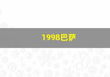 1998巴萨