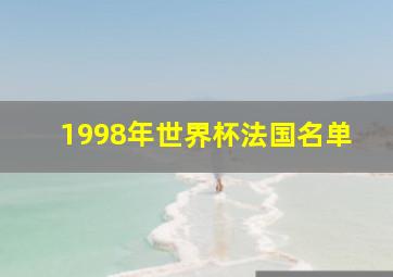 1998年世界杯法国名单