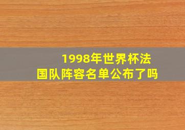 1998年世界杯法国队阵容名单公布了吗