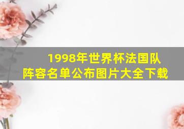 1998年世界杯法国队阵容名单公布图片大全下载