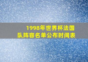 1998年世界杯法国队阵容名单公布时间表