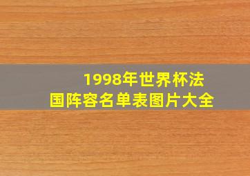 1998年世界杯法国阵容名单表图片大全