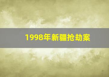 1998年新疆抢劫案