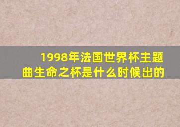 1998年法国世界杯主题曲生命之杯是什么时候出的