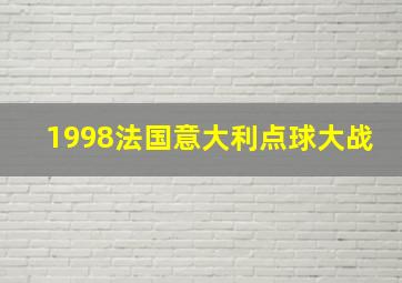 1998法国意大利点球大战