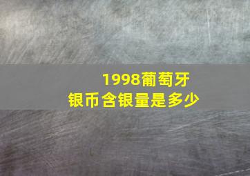 1998葡萄牙银币含银量是多少