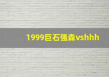 1999巨石强森vshhh