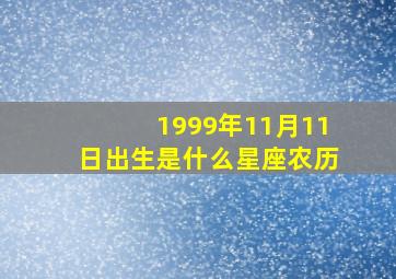 1999年11月11日出生是什么星座农历