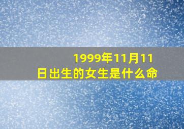 1999年11月11日出生的女生是什么命