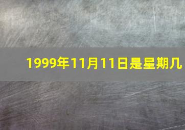 1999年11月11日是星期几