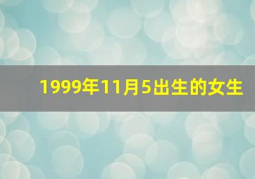 1999年11月5出生的女生