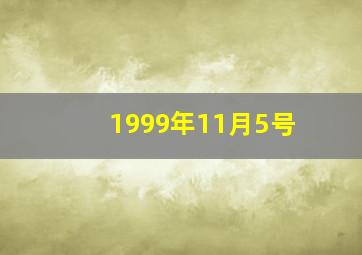 1999年11月5号