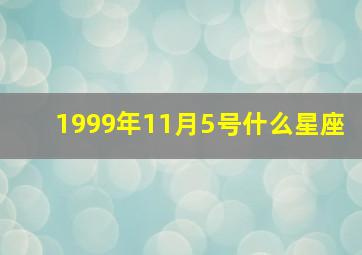 1999年11月5号什么星座