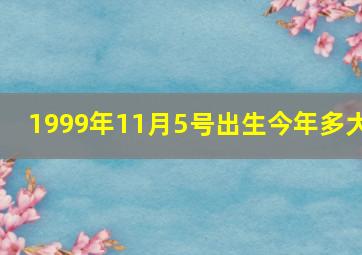 1999年11月5号出生今年多大