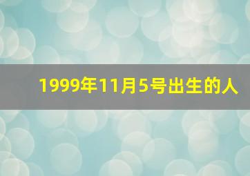 1999年11月5号出生的人