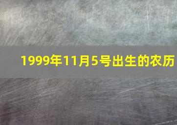 1999年11月5号出生的农历