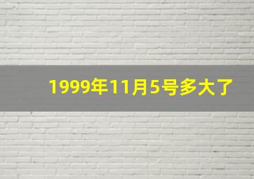 1999年11月5号多大了