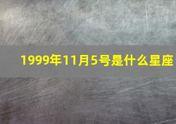 1999年11月5号是什么星座