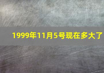 1999年11月5号现在多大了