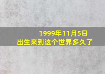 1999年11月5日出生来到这个世界多久了