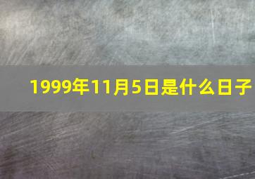 1999年11月5日是什么日子