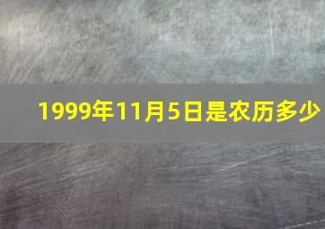 1999年11月5日是农历多少