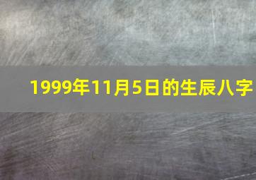 1999年11月5日的生辰八字