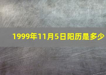 1999年11月5日阳历是多少