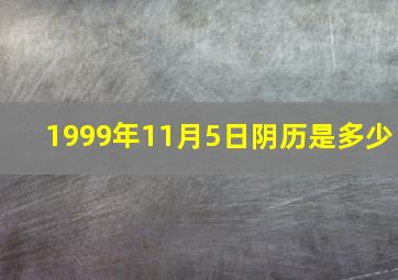 1999年11月5日阴历是多少