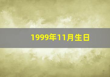 1999年11月生日