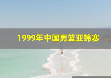 1999年中国男篮亚锦赛