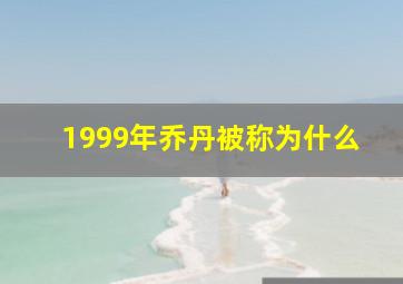 1999年乔丹被称为什么