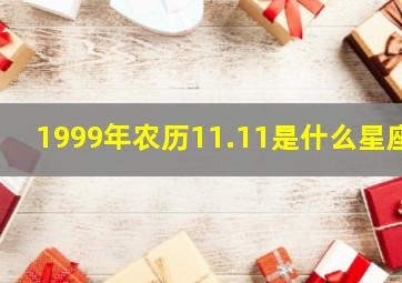 1999年农历11.11是什么星座