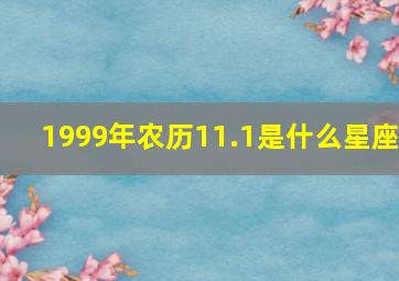 1999年农历11.1是什么星座