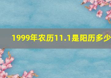 1999年农历11.1是阳历多少